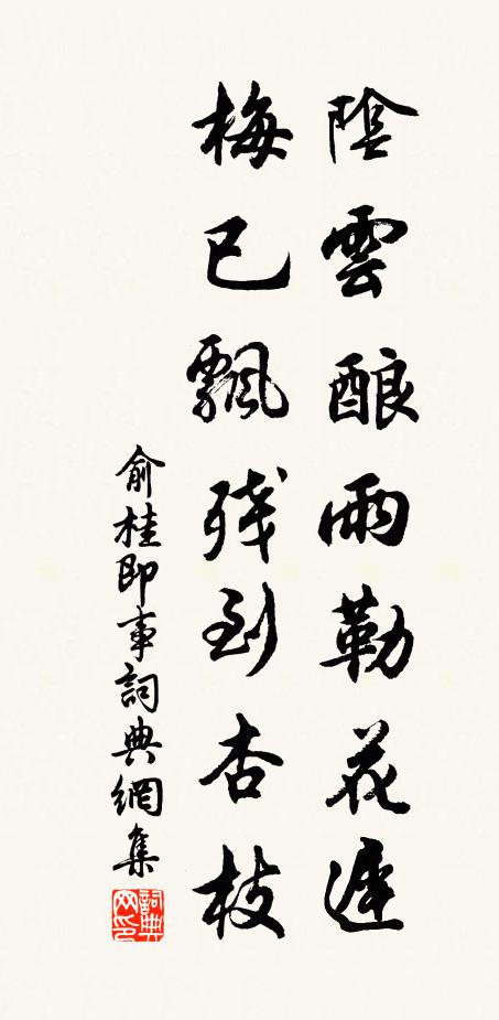 俞桂阴云酿雨勒花迟，梅已飘残到杏枝书法作品欣赏