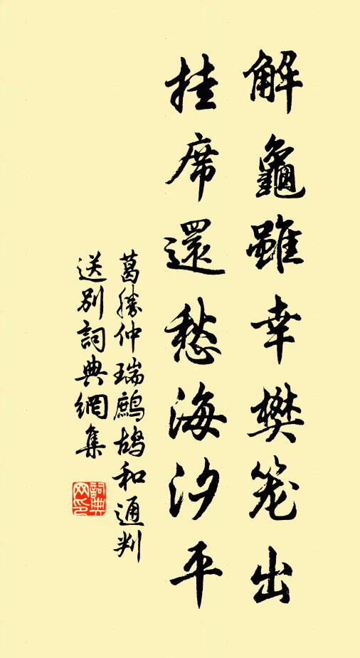 葛胜仲解龟虽幸樊笼出，挂席还愁海汐平书法作品欣赏