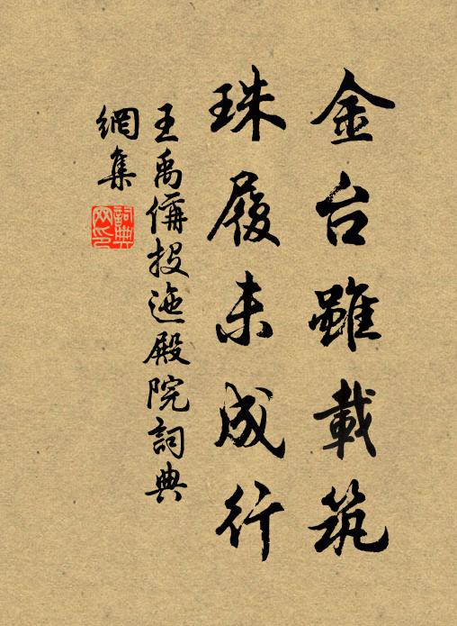 王禹偁金台虽载筑，珠履未成行书法作品欣赏