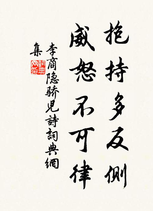 李商隐抱持多反侧，威怒不可律书法作品欣赏