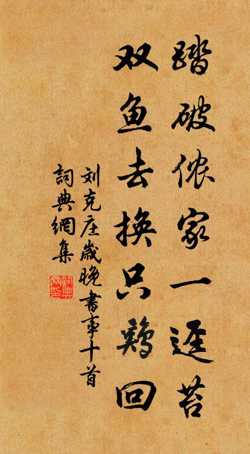 刘克庄踏破侬家一迳苔，双鱼去换只鸡回书法作品欣赏