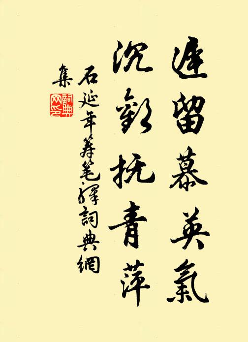 石延年迟留慕英气，沉欢抚青萍书法作品欣赏