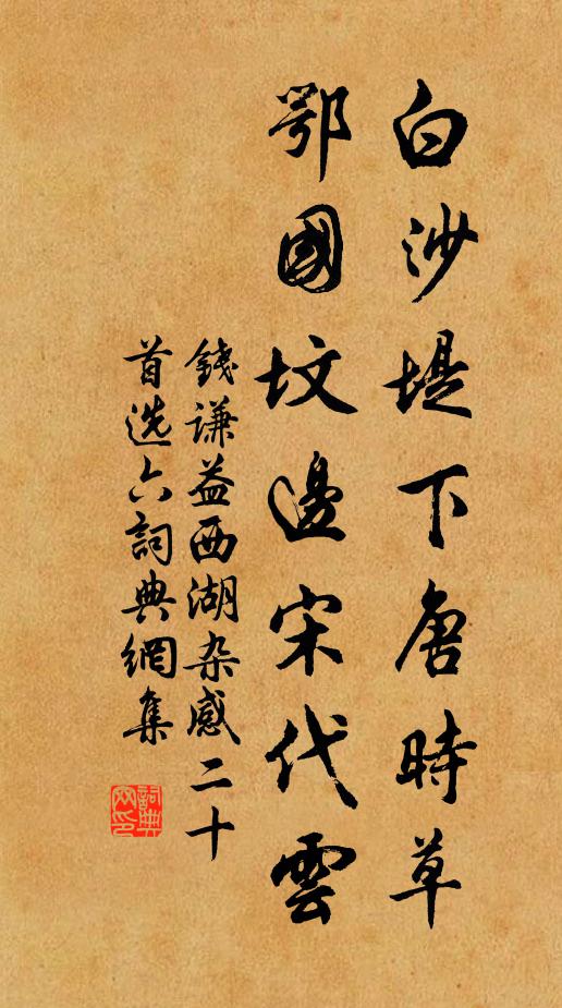 钱谦益白沙堤下唐时草,鄂国坟边宋代云书法作品欣赏
