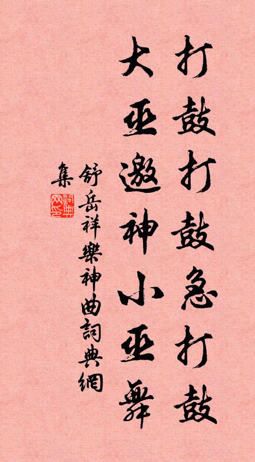 舒岳祥打鼓打鼓急打鼓,大巫邀神小巫舞书法作品欣赏