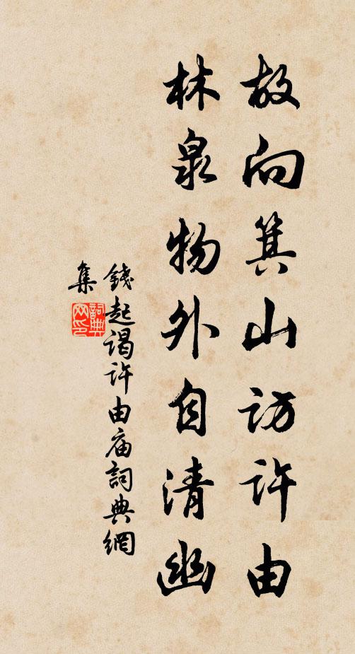 钱起故向箕山访许由,林泉物外自清幽书法作品欣赏