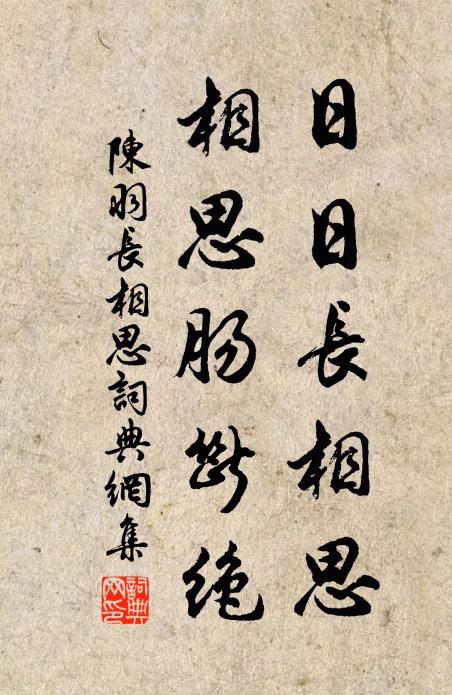 陈羽日日长相思，相思肠断绝书法作品欣赏