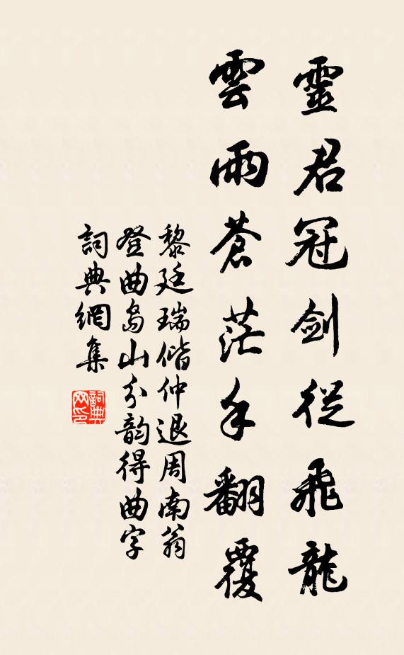 黎廷瑞灵君冠剑从飞龙，云雨苍茫手翻覆书法作品欣赏