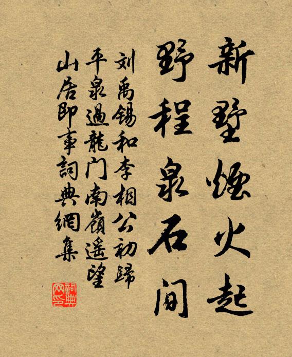 刘禹锡新墅烟火起，野程泉石间书法作品欣赏