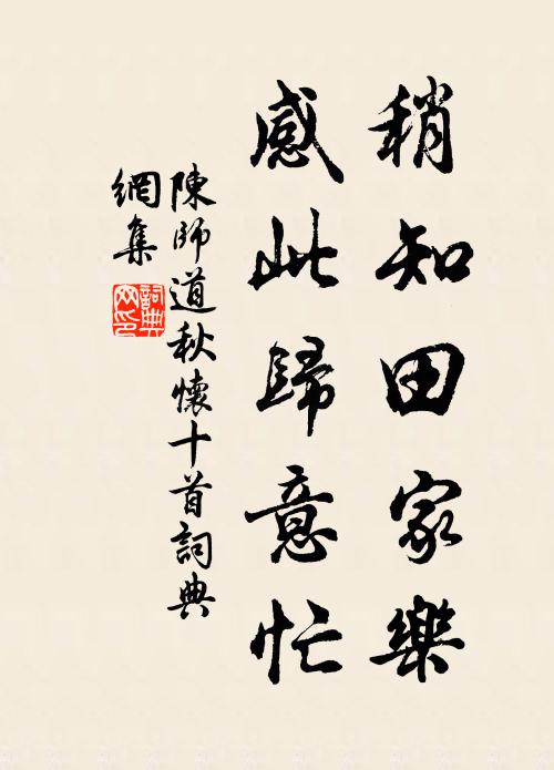 陈师道稍知田家乐，感此归意忙书法作品欣赏