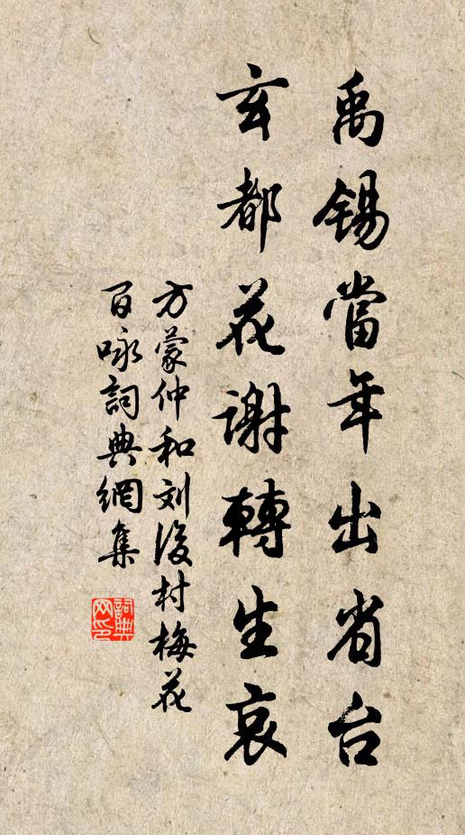 方蒙仲禹锡当年出省台，玄都花谢转生哀书法作品欣赏