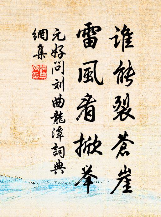 元好问谁能裂苍崖，雷风看掀举书法作品欣赏