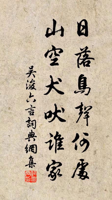 吴浚日落鸟声何处，山空犬吠谁家书法作品欣赏
