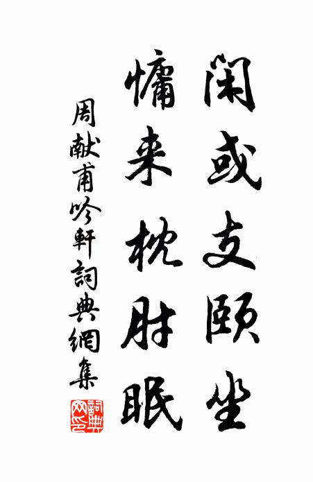周献甫闲或支颐坐，慵来枕肘眠书法作品欣赏