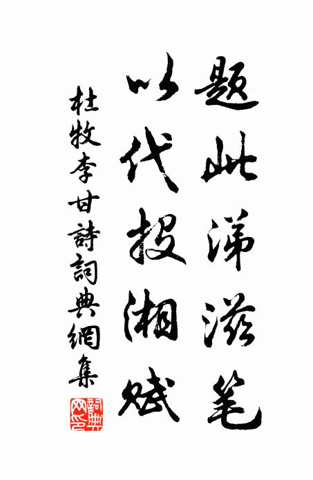 杜牧题此涕滋笔,以代投湘赋书法作品欣赏