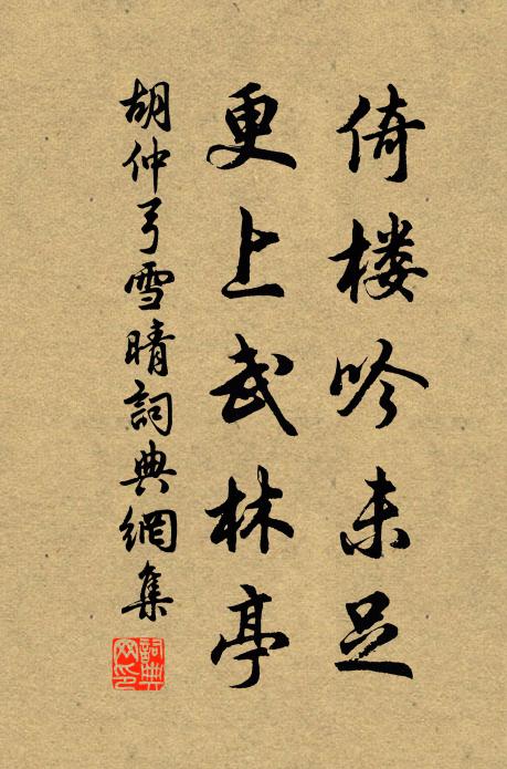 胡仲弓倚楼吟未足，更上武林亭书法作品欣赏