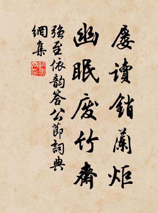 强至屡读销兰炬，幽眠废竹斋书法作品欣赏