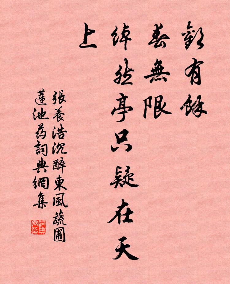 张养浩欢有余,春无限,绰然亭只疑在天上书法作品欣赏