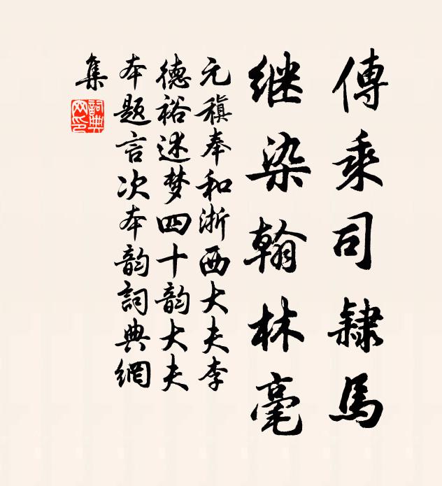 元稹传乘司隶马，继染翰林毫书法作品欣赏