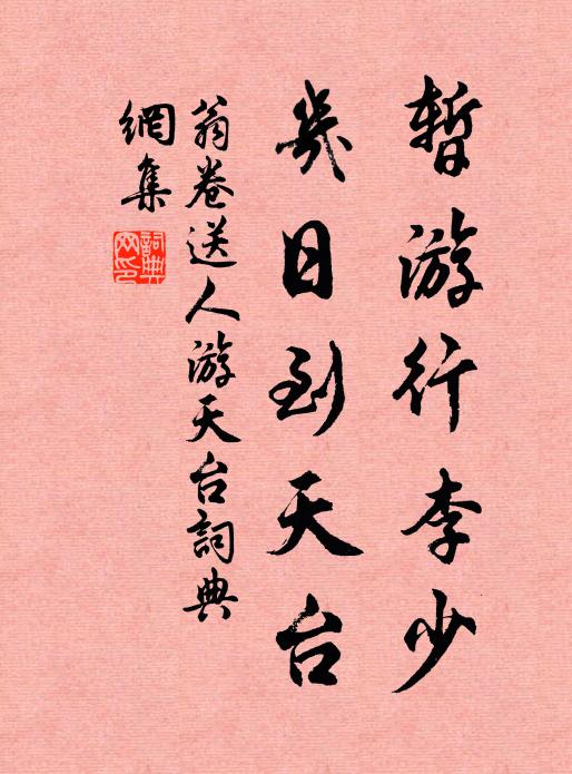 翁卷暂游行李少，几日到天台书法作品欣赏