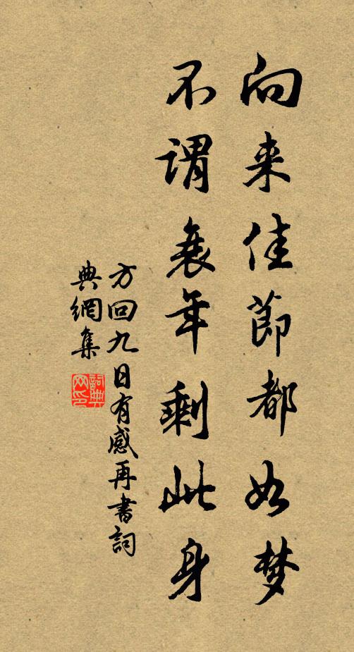 方回向来佳节都如梦，不谓衰年剩此身书法作品欣赏