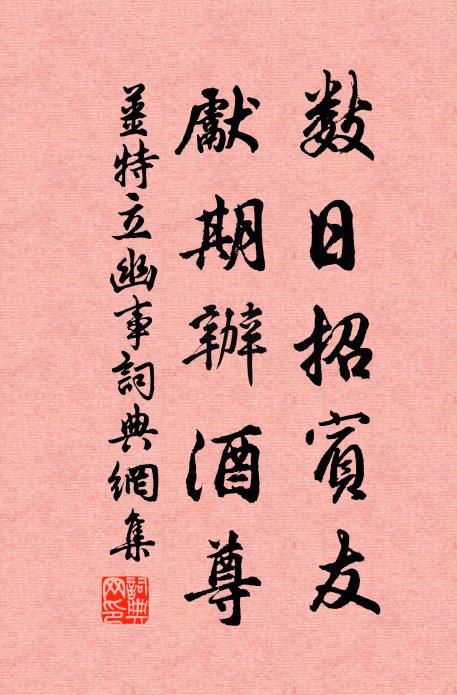 姜特立数日招宾友，先期办酒尊书法作品欣赏
