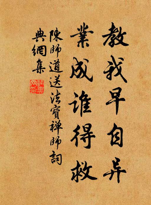 陈师道教我早自异，业成谁得救书法作品欣赏