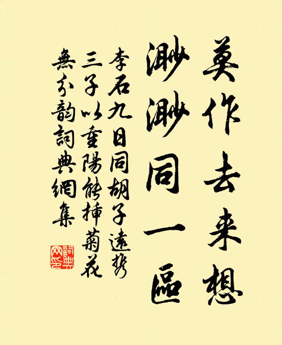 李石莫作去来想，渺渺同一区书法作品欣赏