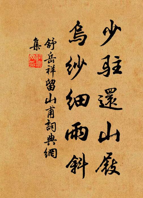 舒岳祥少驻还山屐，乌纱细雨斜书法作品欣赏