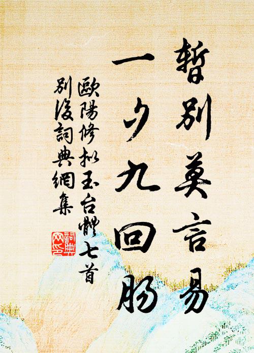 欧阳修暂别莫言易，一夕九回肠书法作品欣赏