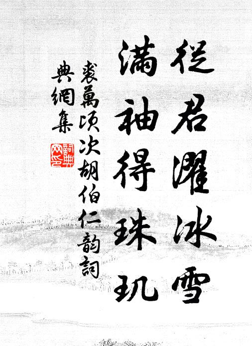 裘万顷从君濯冰雪，满袖得珠玑书法作品欣赏