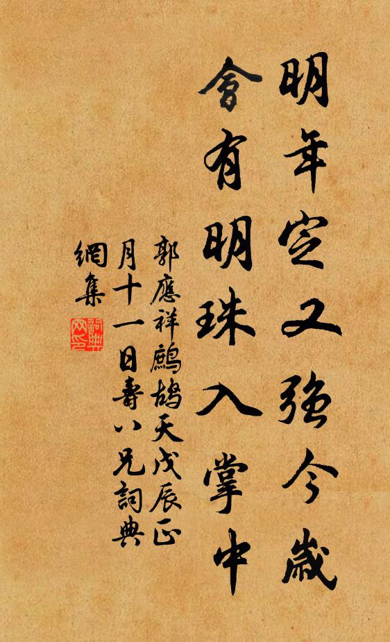 郭应祥明年定又强今岁，会有明珠入掌中书法作品欣赏