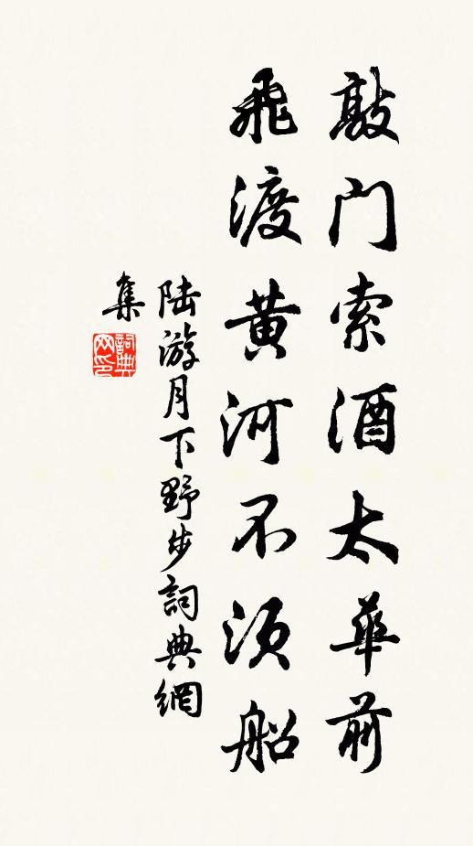 陆游敲门索酒太华前，飞渡黄河不须船书法作品欣赏