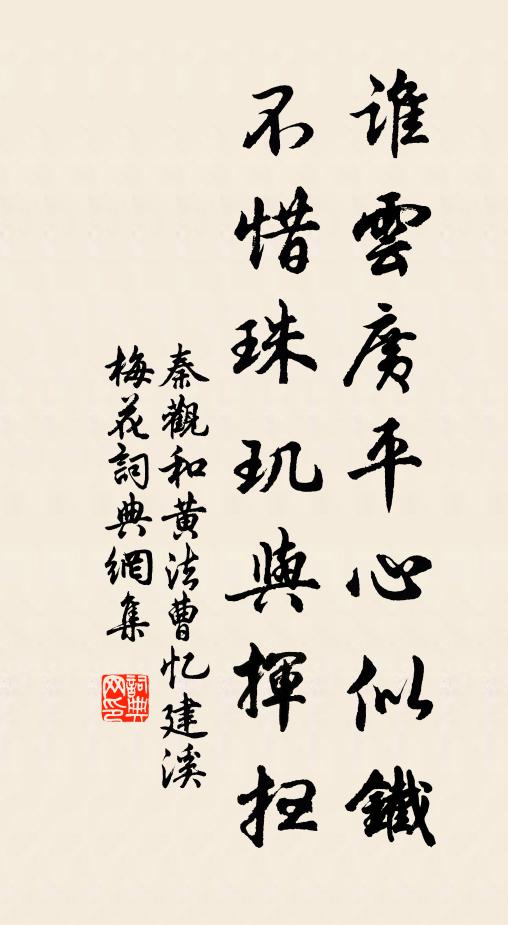 秦观谁云广平心似铁，不惜珠玑与挥扫书法作品欣赏