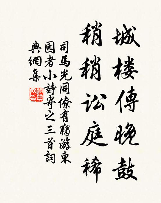 司马光城楼传晚鼓，稍稍讼庭稀书法作品欣赏