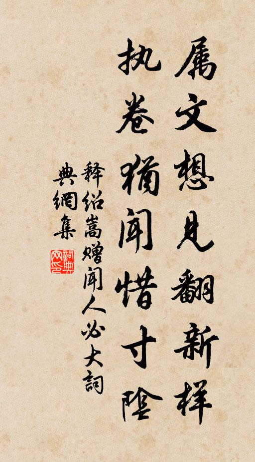释绍嵩属文想见翻新样，执卷犹闻惜寸阴书法作品欣赏