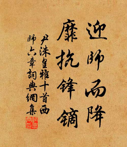 尹洙迎师而降，靡抗锋镝书法作品欣赏