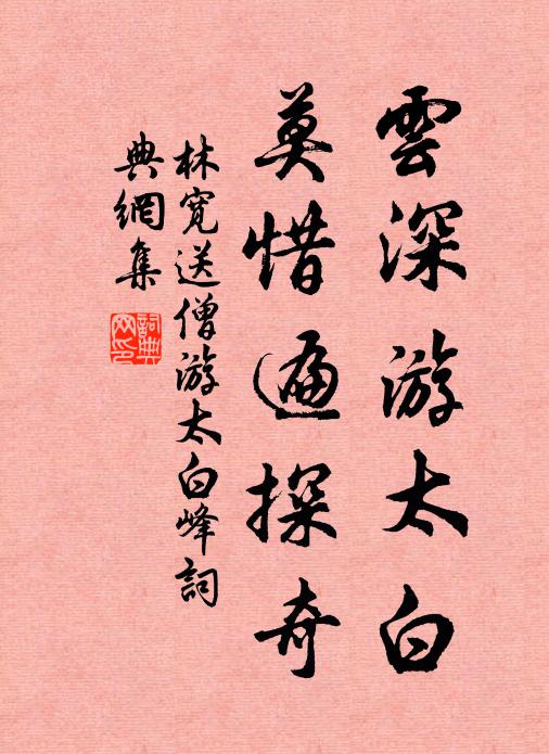 林宽云深游太白，莫惜遍探奇书法作品欣赏