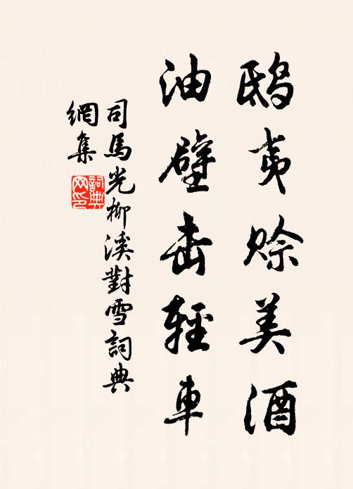 司马光鸱夷赊美酒，油壁击轻车书法作品欣赏
