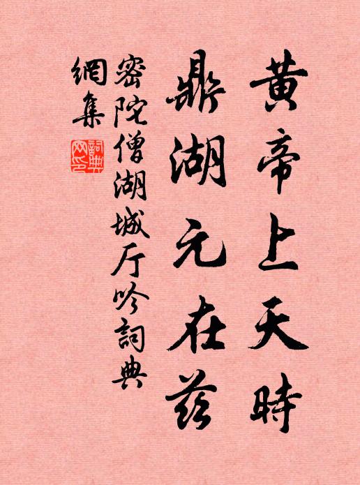 密陀僧黄帝上天时，鼎湖元在兹书法作品欣赏