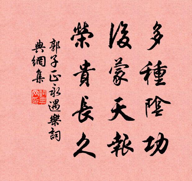 郭子正多种阴功，后蒙天报，荣贵长久书法作品欣赏