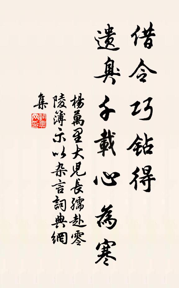 杨万里借令巧钻得，遗臭千载心为寒书法作品欣赏