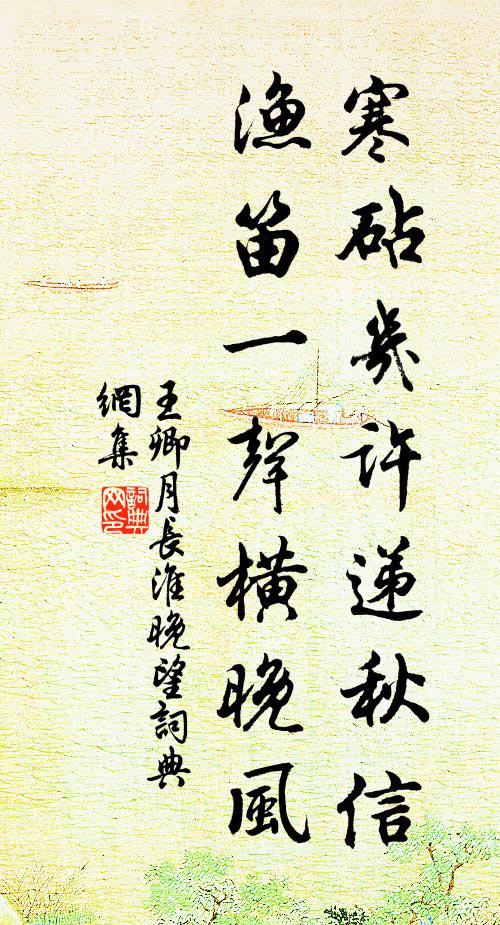 王卿月寒砧几许递秋信，渔笛一声横晚风书法作品欣赏