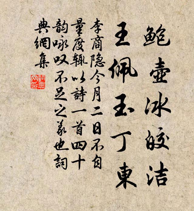 李商隐鲍壶冰皎洁，王佩玉丁东书法作品欣赏
