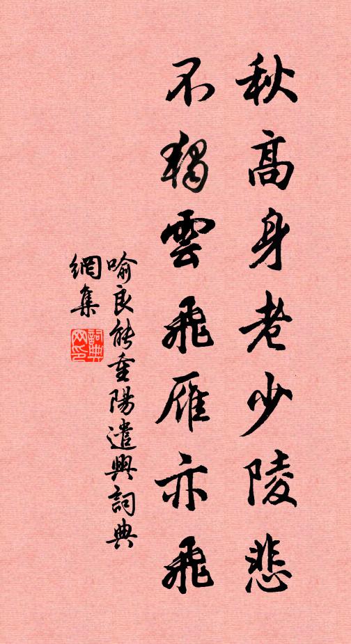 喻良能秋高身老少陵悲，不独云飞雁亦飞书法作品欣赏