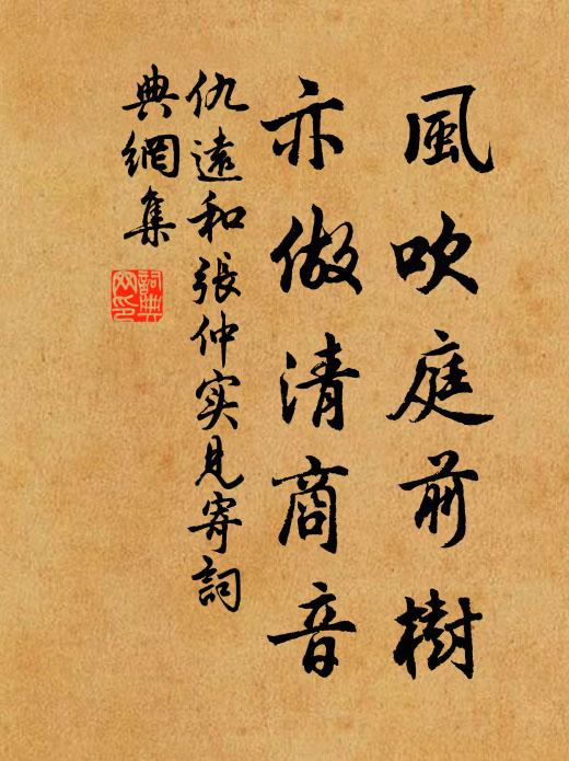 仇远风吹庭前树，亦做清商音书法作品欣赏