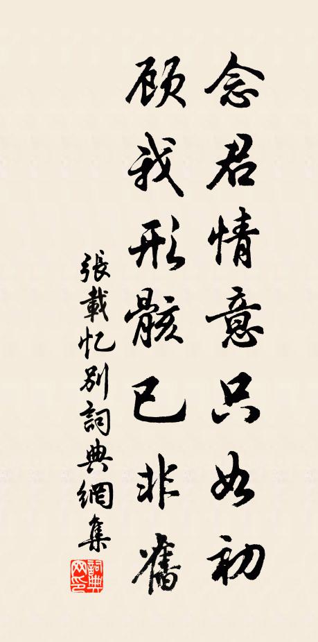 张载念君情意只如初，顾我形骸已非旧书法作品欣赏