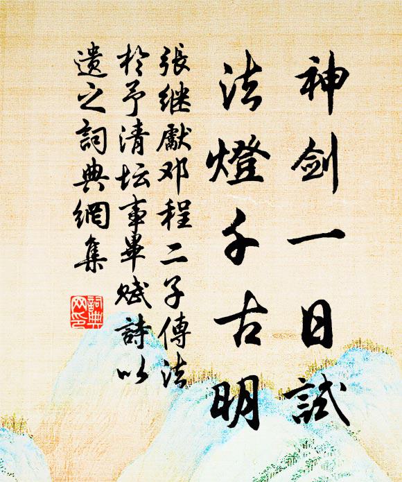 张继先神剑一日试，法灯千古明书法作品欣赏