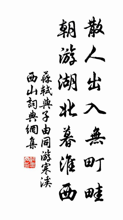 苏轼散人出入无町畦，朝游湖北暮淮西书法作品欣赏