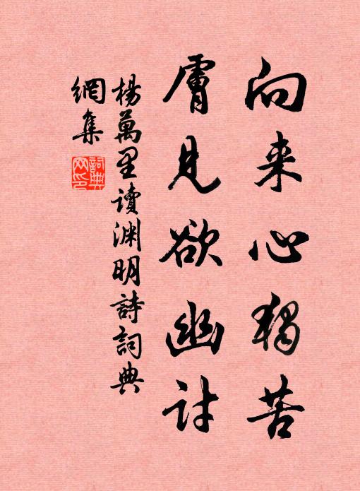杨万里向来心独苦，肤见欲幽讨书法作品欣赏