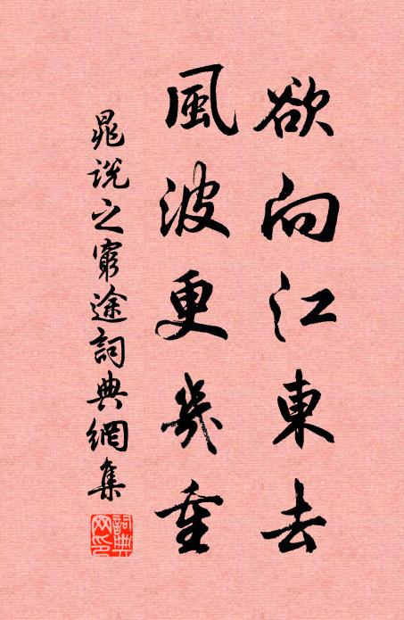 晁说之欲向江东去，风波更几重书法作品欣赏